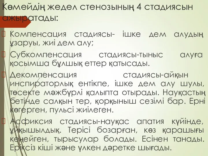 Көмейдің жедел стенозының 4 стадиясын ажыратады: Компенсация стадиясы- ішке дем