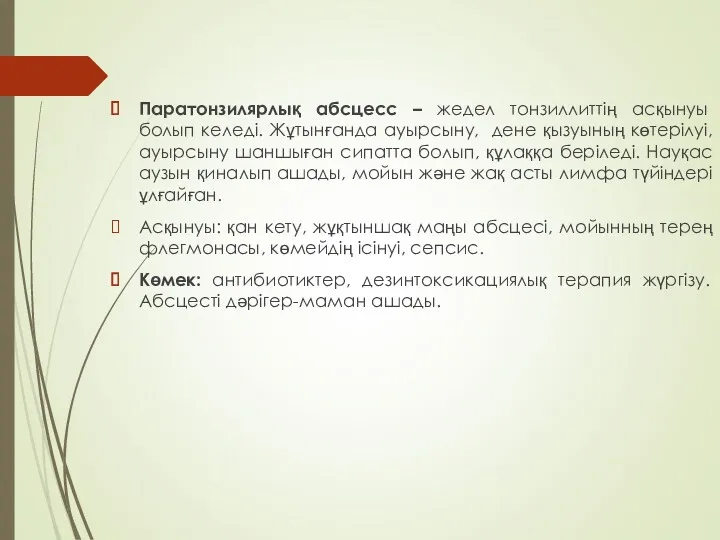 Паратонзилярлық абсцесс – жедел тонзиллиттің асқынуы болып келеді. Жұтынғанда ауырсыну,