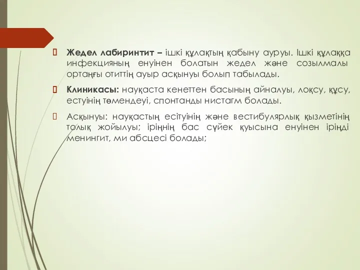 Жедел лабиринтит – ішкі құлақтың қабыну ауруы. Ішкі құлаққа инфекцияның