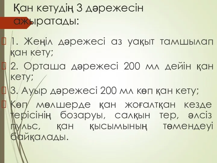 Қан кетудің 3 дәрежесін ажыратады: 1. Жеңіл дәрежесі аз уақыт