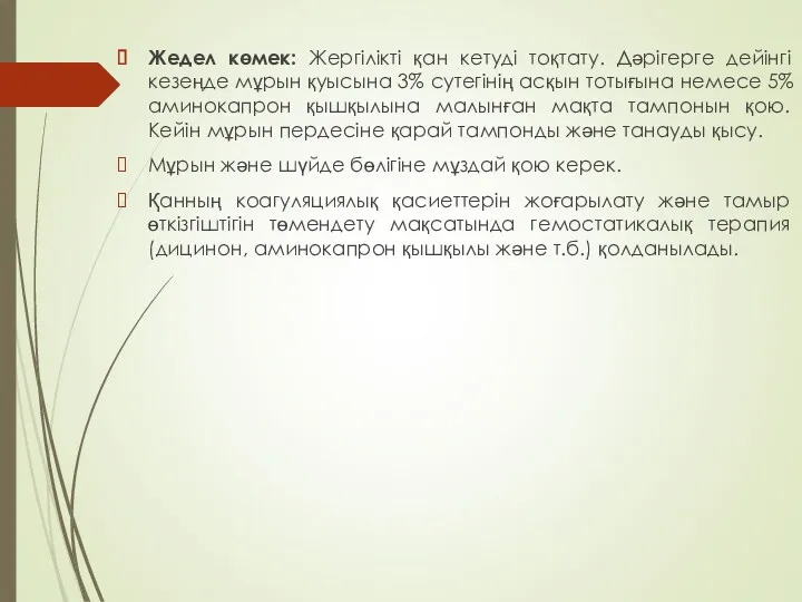 Жедел көмек: Жергілікті қан кетуді тоқтату. Дәрігерге дейінгі кезеңде мұрын