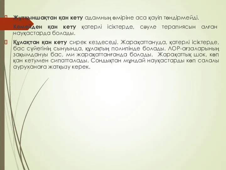 Жұтқыншақтан қан кету адамның өміріне аса қауіп төндірмейді. Көмейден қан