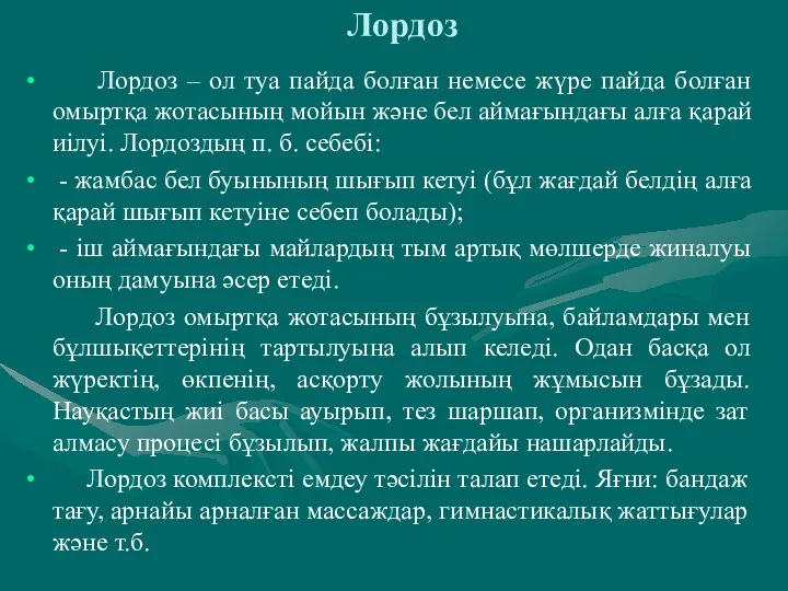 Лордоз Лордоз – ол туа пайда болған немесе жүре пайда болған омыртқа жотасының