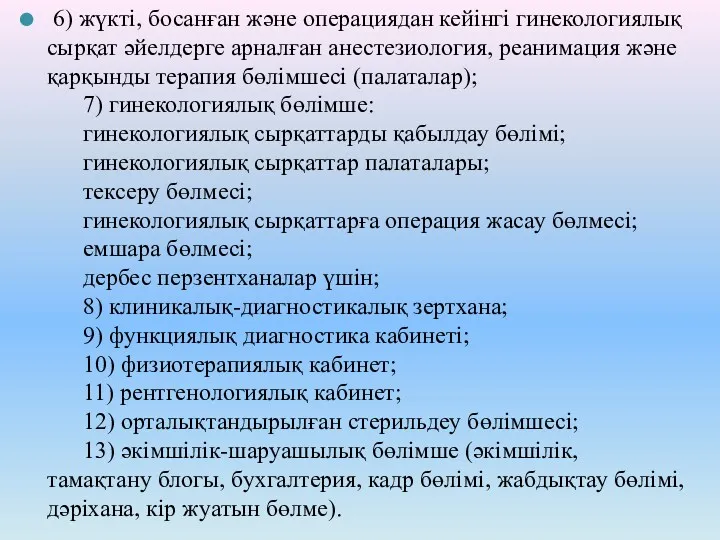 6) жүкті, босанған және операциядан кейінгі гинекологиялық сырқат әйелдерге арналған