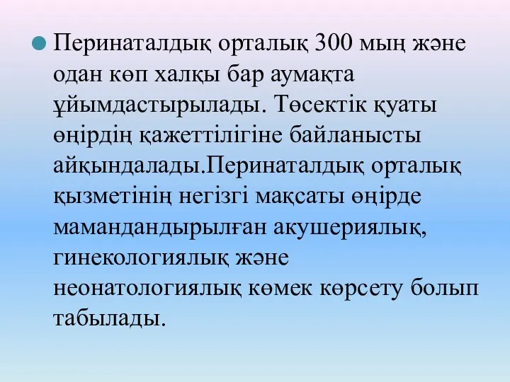 Перинаталдық орталық 300 мың және одан көп халқы бар аумақта