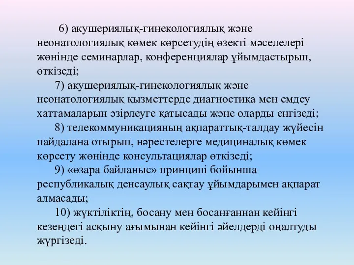 6) акушериялық-гинекологиялық және неонатологиялық көмек көрсетудің өзекті мәселелері жөнінде семинарлар,