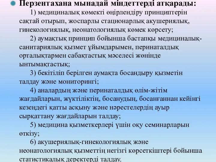 Перзентахана мынадай міндеттерді атқарады: 1) медициналық көмекті өңірлендіру принциптерін сақтай