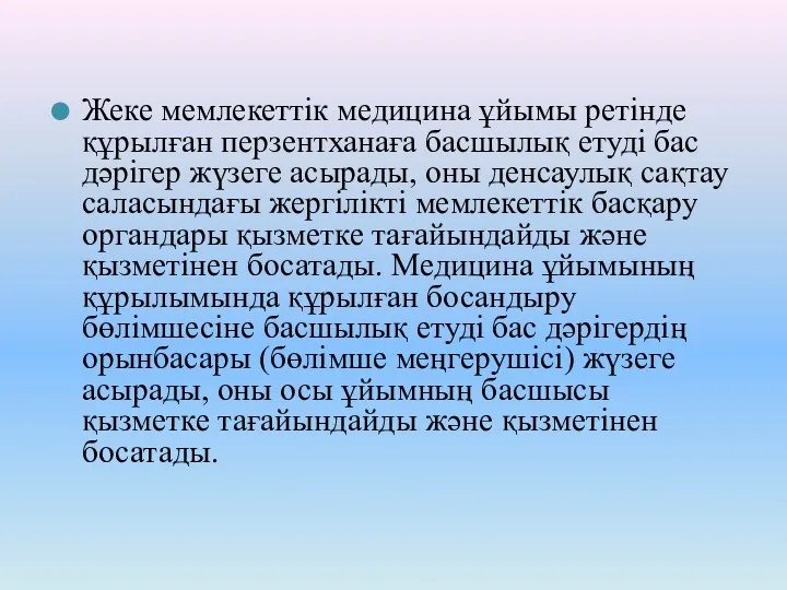 Жеке мемлекеттік медицина ұйымы ретінде құрылған перзентханаға басшылық етуді бас