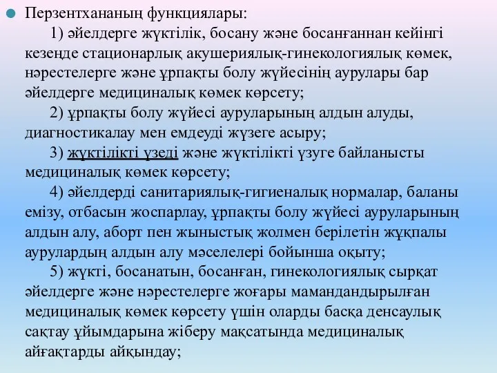 Перзентхананың функциялары: 1) әйелдерге жүктілік, босану және босанғаннан кейінгі кезеңде