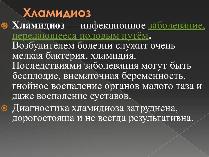 Хламидиоз Хламидиоз — инфекционное заболевание, передающееся половым путём. Возбудителем болезни