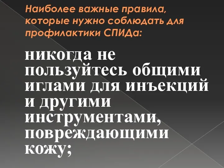 Наиболее важные правила, которые нужно соблюдать для профилактики СПИДа: никогда