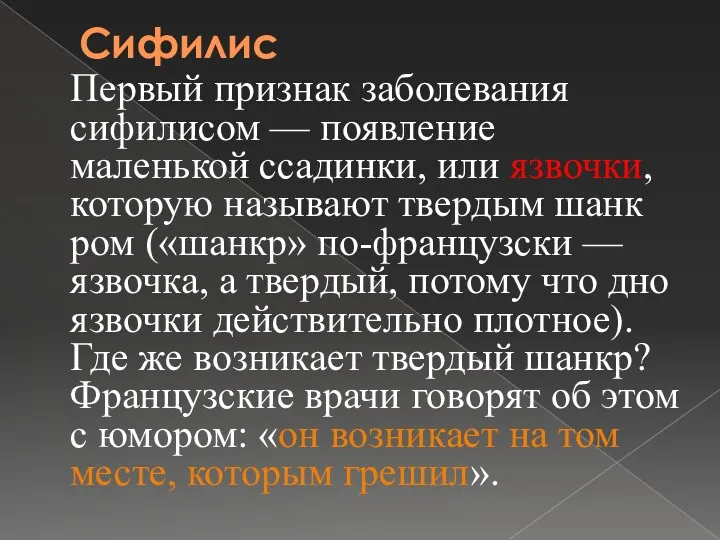 Сифилис Первый признак заболевания сифилисом — появление маленькой ссадинки, или