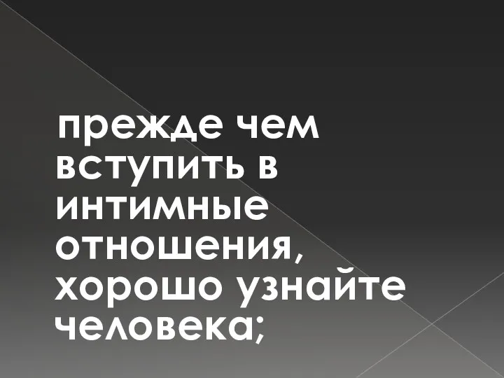 прежде чем вступить в интимные отношения, хорошо узнайте человека;