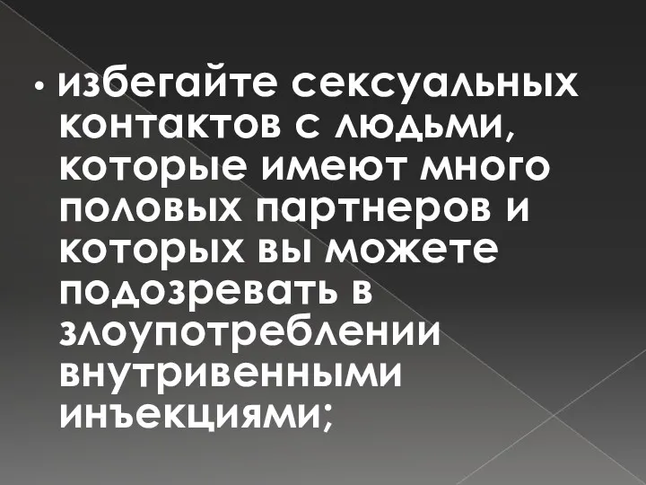 • избегайте сексуальных контактов с людьми, которые имеют много половых