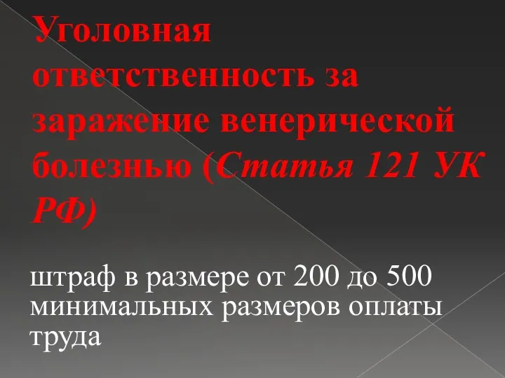 Уголовная ответственность за заражение венерической болезнью (Статья 121 УК РФ)