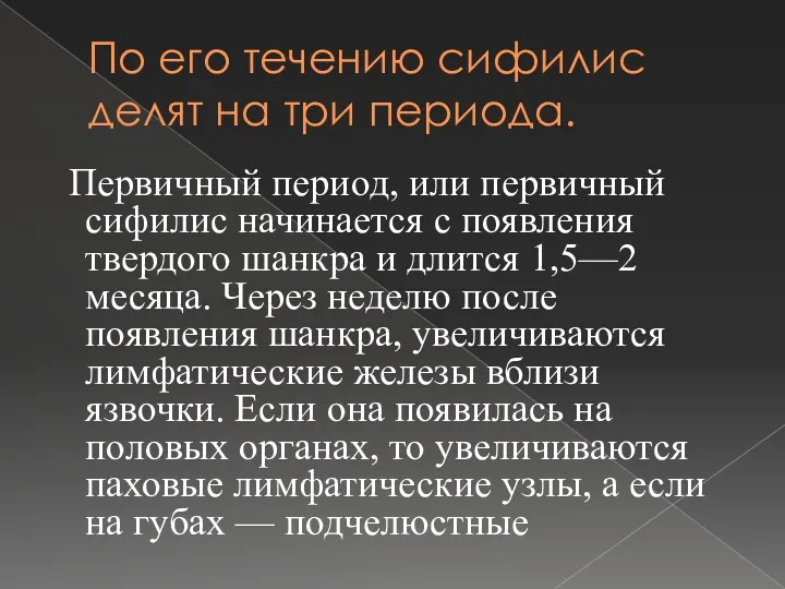 По его течению сифилис делят на три периода. Первичный период,