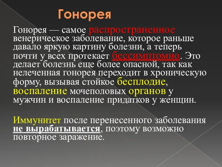 Гонорея Гонорея — самое распространенное венерическое заболевание, которое раньше давало