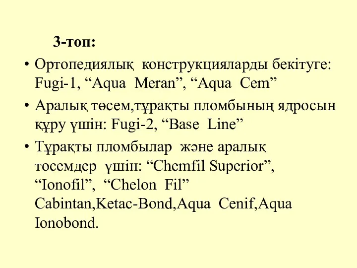3-топ: Ортопедиялық конструкцияларды бекітуге: Fugi-1, “Aqua Meran”, “Aqua Cem” Аралық