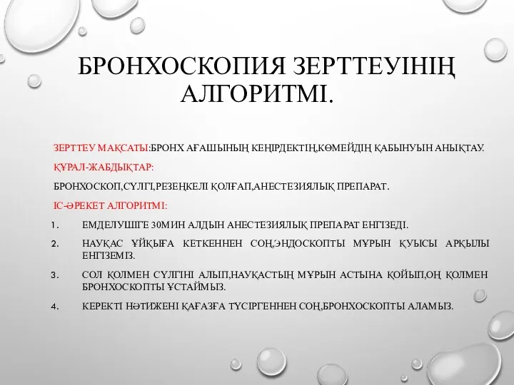 БРОНХОСКОПИЯ ЗЕРТТЕУІНІҢ АЛГОРИТМІ. ЗЕРТТЕУ МАҚСАТЫ:БРОНХ АҒАШЫНЫҢ КЕҢІРДЕКТІҢ,КӨМЕЙДІҢ ҚАБЫНУЫН АНЫҚТАУ. ҚҰРАЛ-ЖАБДЫҚТАР: