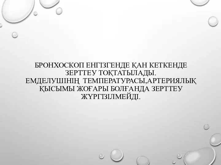 БРОНХОСКОП ЕНГІЗГЕНДЕ ҚАН КЕТКЕНДЕ ЗЕРТТЕУ ТОҚТАТЫЛАДЫ. ЕМДЕЛУШІНІҢ ТЕМПЕРАТУРАСЫ,АРТЕРИЯЛЫҚ ҚЫСЫМЫ ЖОҒАРЫ БОЛҒАНДА ЗЕРТТЕУ ЖҮРГІЗІЛМЕЙДІ.