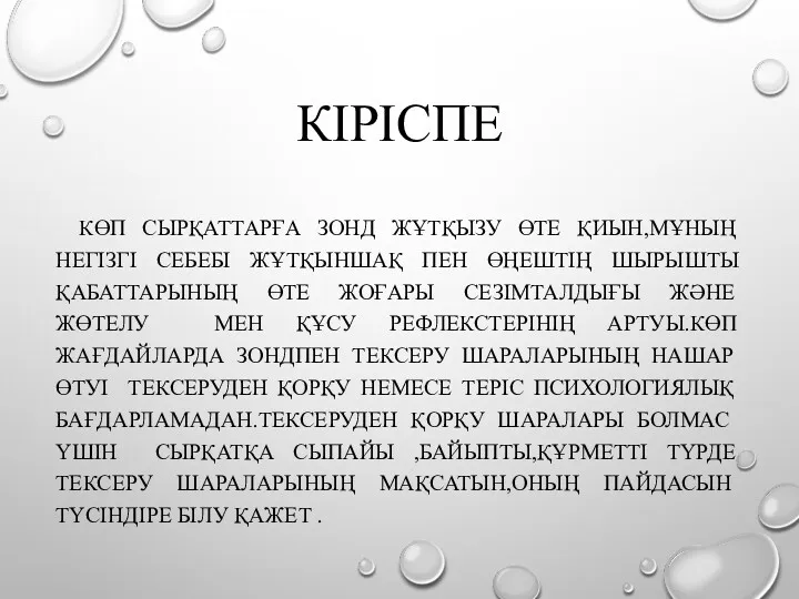 КІРІСПЕ КӨП СЫРҚАТТАРҒА ЗОНД ЖҰТҚЫЗУ ӨТЕ ҚИЫН,МҰНЫҢ НЕГІЗГІ СЕБЕБІ ЖҰТҚЫНШАҚ