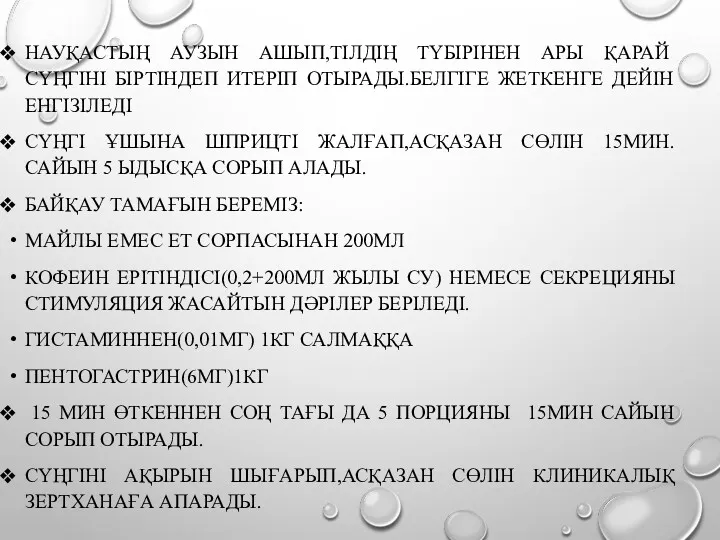 НАУҚАСТЫҢ АУЗЫН АШЫП,ТІЛДІҢ ТҮБІРІНЕН АРЫ ҚАРАЙ СҮҢГІНІ БІРТІНДЕП ИТЕРІП ОТЫРАДЫ.БЕЛГІГЕ