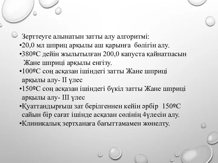 Зерттеуге алынатын затты алу алгоритмі: 20,0 мл шприц арқылы аш