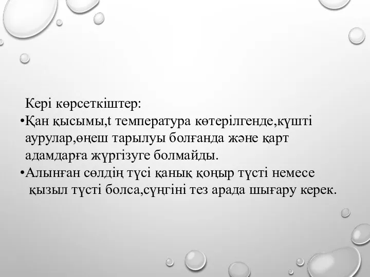 Кері көрсеткіштер: Қан қысымы,t температура көтерілгенде,күшті аурулар,өңеш тарылуы болғанда және