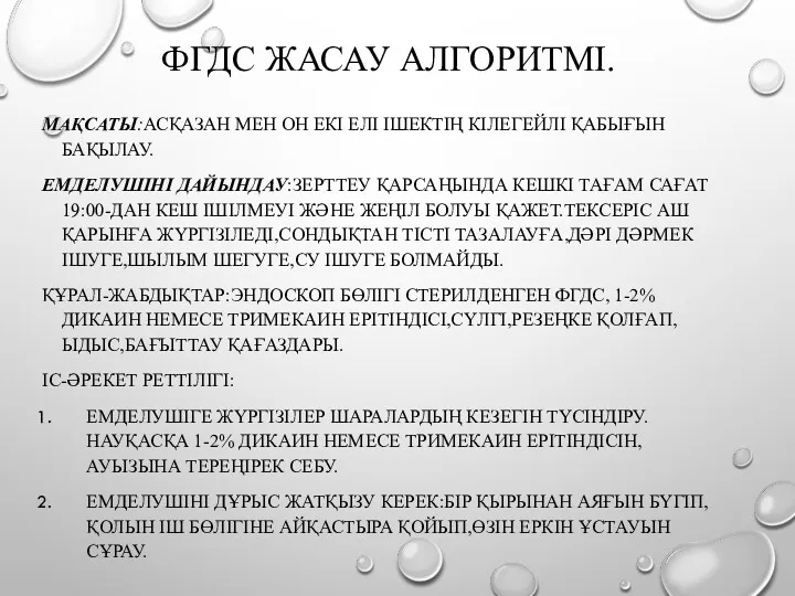 ФГДС ЖАСАУ АЛГОРИТМІ. МАҚСАТЫ:АСҚАЗАН МЕН ОН ЕКІ ЕЛІ ІШЕКТІҢ КІЛЕГЕЙЛІ