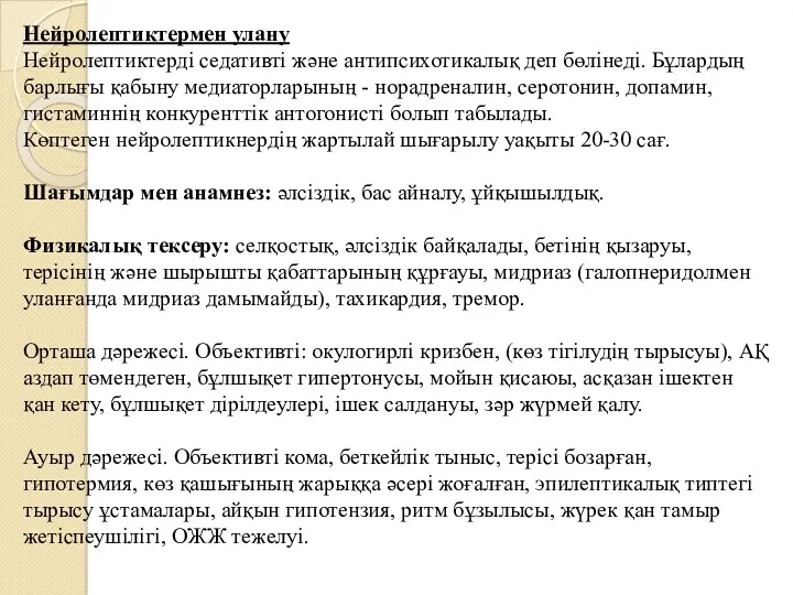 Нейролептиктермен улану Нейролептиктерді седативті жəне антипсихотикалық деп бөлінеді. Бұлардың барлығы