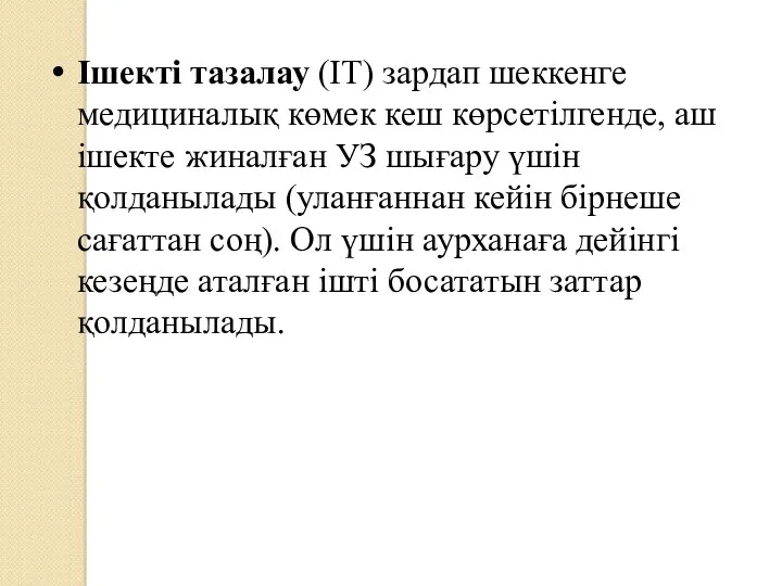 Ішекті тазалау (ІТ) зардап шеккенге медициналық көмек кеш көрсетілгенде, аш