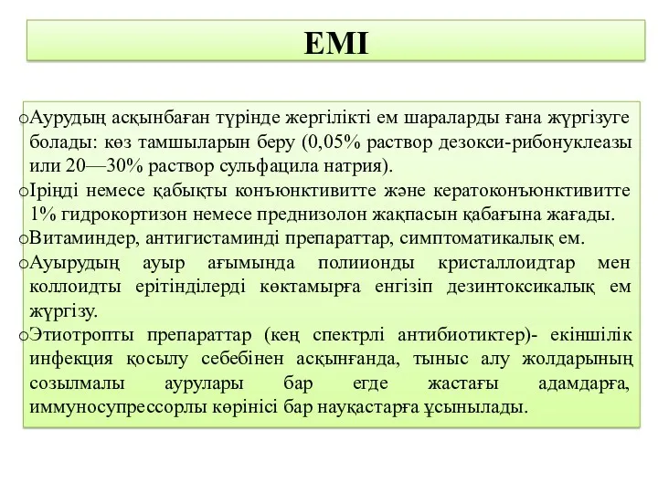 ЕМІ Аурудың асқынбаған түрінде жергілікті ем шараларды ғана жүргізуге болады: көз тамшыларын беру