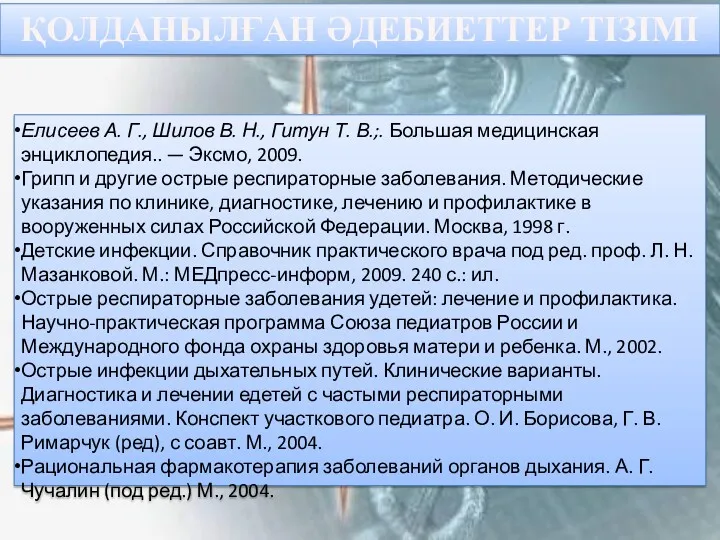 ҚОЛДАНЫЛҒАН ӘДЕБИЕТТЕР ТІЗІМІ Елисеев А. Г., Шилов В. Н., Гитун