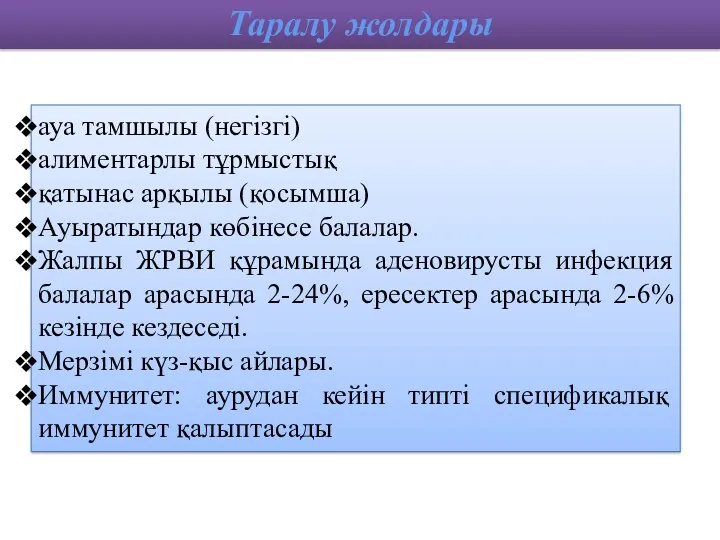 ауа тамшылы (негізгі) алиментарлы тұрмыстық қатынас арқылы (қосымша) Ауыратындар көбінесе балалар. Жалпы ЖРВИ