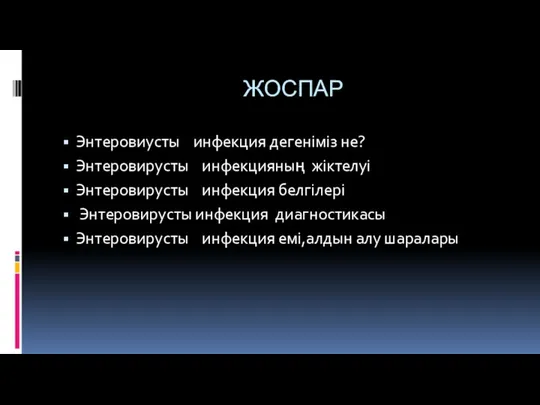 ЖОСПАР Энтеровиусты инфекция дегеніміз не? Энтеровирусты инфекцияның жіктелуі Энтеровирусты инфекция