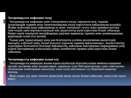 Энтеровирусты инфекция емдеу Энтеровирусты инфекция үшін этиотропного емдеу әзірленген жоқ,