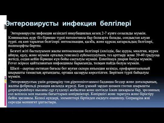 Энтеровирусты инфекция белгілері Энтеровирусты инфекция кезіндегі инкубациялық кезең 2-7 күнге