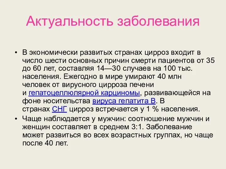 Актуальность заболевания В экономически развитых странах цирроз входит в число