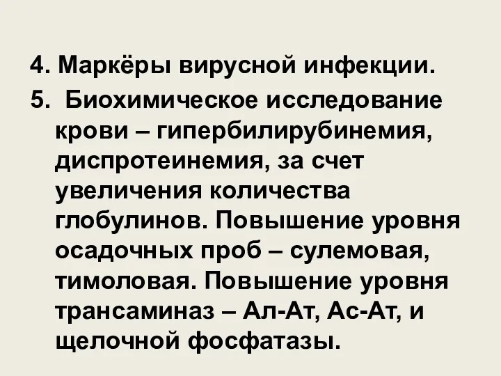 4. Маркёры вирусной инфекции. 5. Биохимическое исследование крови – гипербилирубинемия,