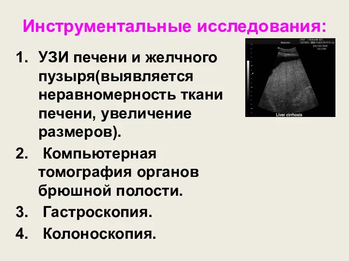 Инструментальные исследования: УЗИ печени и желчного пузыря(выявляется неравномерность ткани печени,