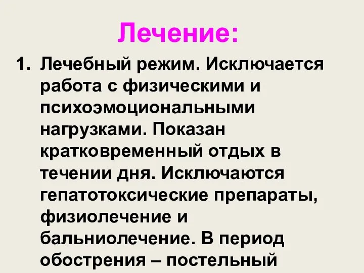 Лечение: Лечебный режим. Исключается работа с физическими и психоэмоциональными нагрузками.