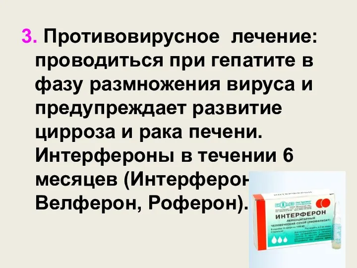 3. Противовирусное лечение: проводиться при гепатите в фазу размножения вируса