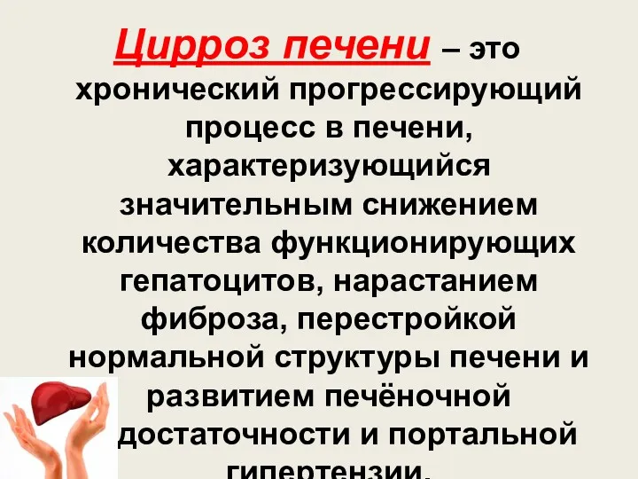 Цирроз печени – это хронический прогрессирующий процесс в печени, характеризующийся