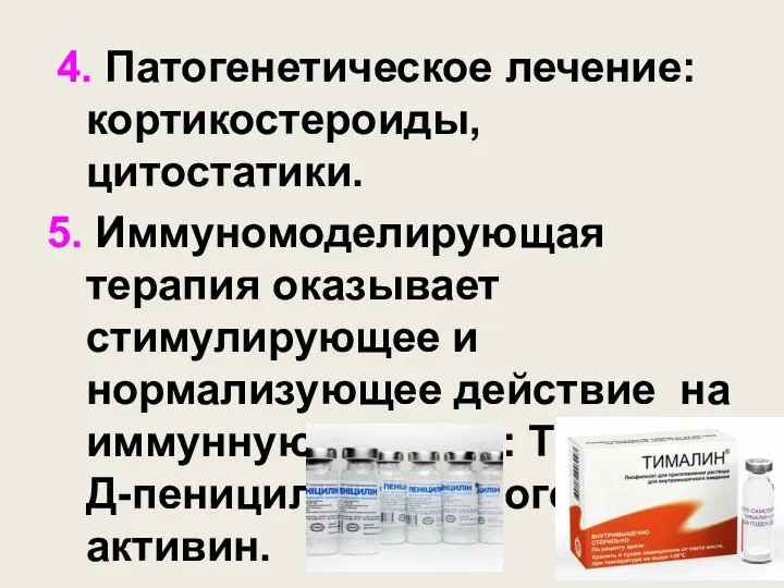 4. Патогенетическое лечение: кортикостероиды, цитостатики. 5. Иммуномоделирующая терапия оказывает стимулирующее