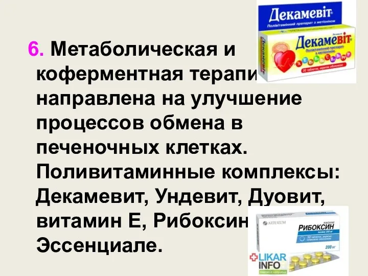 6. Метаболическая и коферментная терапия направлена на улучшение процессов обмена