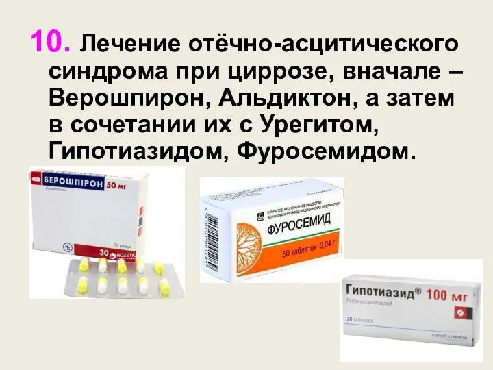 10. Лечение отёчно-асцитического синдрома при циррозе, вначале – Верошпирон, Альдиктон,