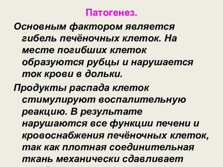 Патогенез. Основным фактором является гибель печёночных клеток. На месте погибших