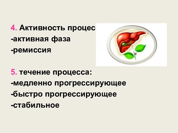 4. Активность процесса: -активная фаза -ремиссия 5. течение процесса: -медленно прогрессирующее -быстро прогрессирующее -стабильное