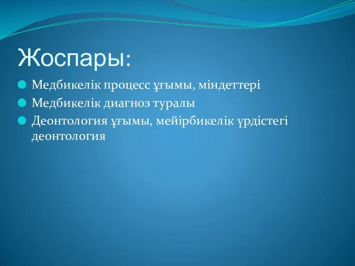 Жоспары: Медбикелік процесс ұғымы, міндеттері Медбикелік диагноз туралы Деонтология ұғымы, мейірбикелік үрдістегі деонтология