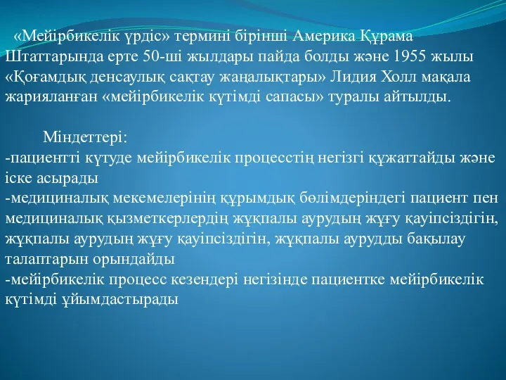 «Мейірбикелік үрдіс» термині бірінші Америка Құрама Штаттарында ерте 50-ші жылдары